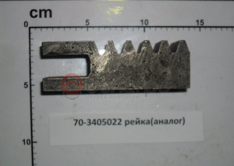 70-3405022 Рейка МТЗ цилиндра ГУР, (А) - №3