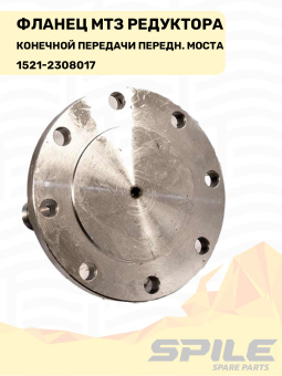 1521-2308017 Фланец МТЗ редуктора конечной передачи моста переднего, SPILE - №5