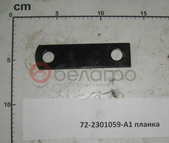 72-2301059-А1 Планка МТЗ оси моста переднего ведущего - №2