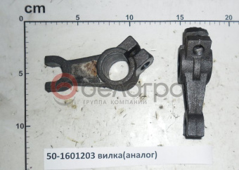 50-1601203 Вилка МТЗ отводки, САЗ* - №2