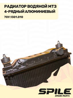 70У.1301.010 Радиатор водяной МТЗ 4-х рядный, алюминиевый SPILE - №7