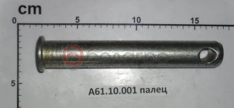 А61.10.001 Палец МТЗ механизма задней навески - №3
