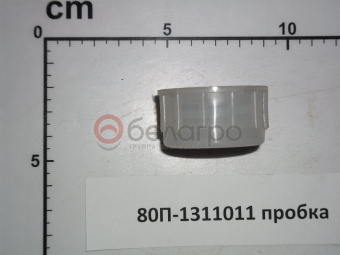 80П-1311011 Пробка бачка расширительного МТЗ, Беларусь - №2