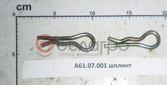 А61.07.001 Шплинт МТЗ, - №1
