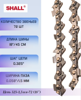 291065 Цепь 325-1,5мм-72 (18") купить в Минске, оптимальные цены.