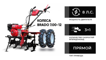 Культиватор бензиновый BRADO GM-850S + колеса BRADO 7.00-8 Extreme купить в Минске, выгодные цены.