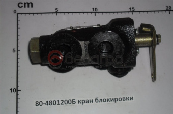 80-4801200Б Кран блокировки МТЗ дифференциала заднего моста, Беларусь - №1