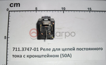 711.3747-01 Реле для цепей постоянного тока с кронштейном (50А)(461.3787-01) - №2