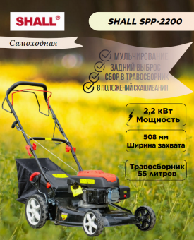 Газонокосилка бензиновая SHALL SPP-2200 (2,2 кВт) самоходная купить в Минске, честные цены.