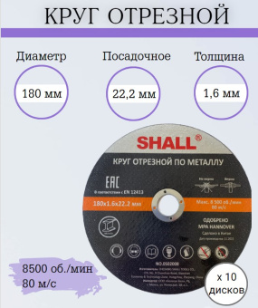 Круг отрезной 180х1,6х22,2мм по металлу SHALL, 10 шт купить в Минске.