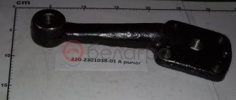 220-2301038-А-01 Рычаг МТЗ, БЗТДиА