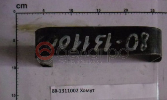 80-1311002 Хомут МТЗ бачка расширительного - №1
