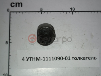 4 УТНМ-1111090-01 толкатель - №2