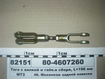 80-4607260 Тяга МТЗ управления распределителем с вилками (148мм) - №1