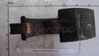 85-4202100-01 Лента МТЗ ВОМ, широкая (56мм), БЗТДиА - №1