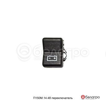 П150М.14.48 (П150М.14.54) Переключатель клавишный МТЗ размыкания АКБ