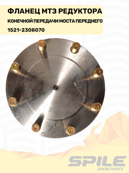 1521-2308070 Фланец МТЗ редуктора конечной передачи моста переднего, SPILE - №8