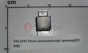 733.3747 Реле-сигнализатор (зуммер) (РС 508,473.3787) РФ - №2