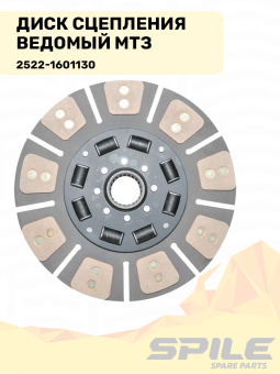 2522-1601130 Диск сцепления МТЗ, Deutz, Detroit ведомый SPILE - №5