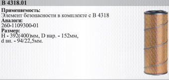 260-1109300-01 (В4318-01) Фильтр воздушный Д-260/МТЗ (вставка), Белтиз - №1