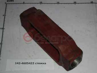 142-4605422 Стяжка МТЗ, САЗ - №4