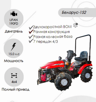 Трактор малогабаритный "Беларус-152" (дв. LIFAN 190FD 15.0 л.с. с установкой грузов 05-4235011-А )  купить в Минске, выгодные цены.