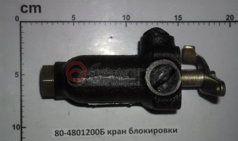 80-4801200Б Кран блокировки МТЗ дифференциала заднего моста, Беларусь - №3