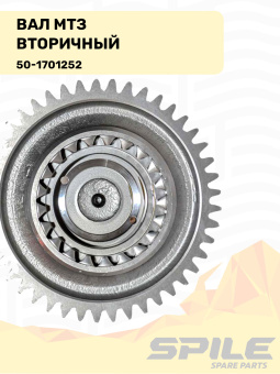 50-1701252 Вал МТЗ вторичный, SPILE - №7
