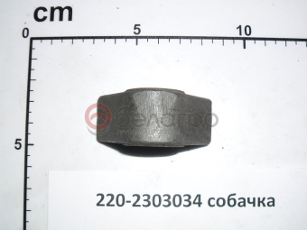 220-2303034 Собачка МТЗ, БЗТДиА - №2