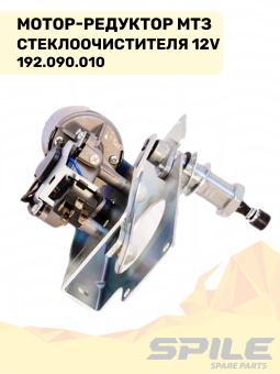 192.090.010 Мотор-редуктор МТЗ стеклоочистителя 12V УК SPILE - №5