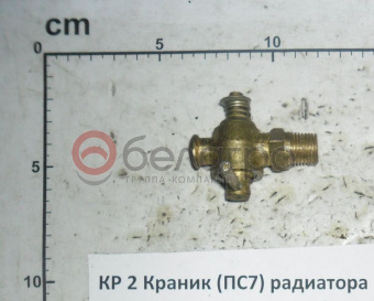 КР 2 Краник радиатора МТЗ (ПС7-0), Беларусь - №1