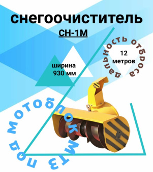 9810.00.000-М Снегоочиститель СН-1М купить в Минске, выгодные цены.