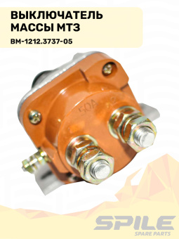 ВМ-1212.3737-05 Выключатель массы МТЗ (кнопка массы) SPILE - №7