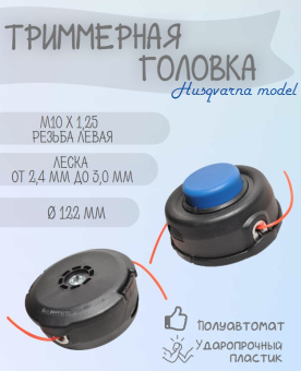 YK-T019 Головка триммерная Husqvarna model М10х1,25 левая купить в Минске, оптимальные цены.