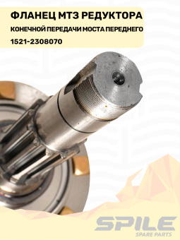 1521-2308070 Фланец МТЗ редуктора конечной передачи моста переднего, SPILE - №6