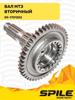 50-1701252 Вал МТЗ вторичный, SPILE - №5