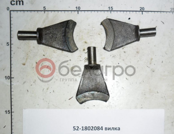 52-1802084 Вилка МТЗ, БЗТДиА - №1