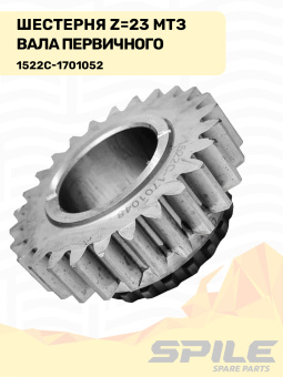 1522С-1701052 Шестерня МТЗ вала первичного, z=36 SPILE - №5