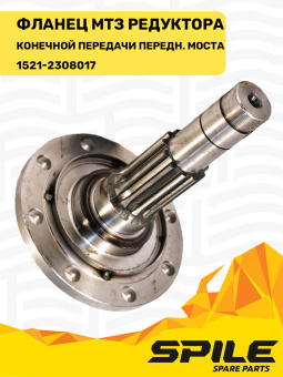 1521-2308017 Фланец МТЗ редуктора конечной передачи моста переднего, SPILE - №3