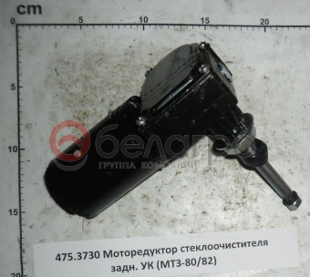 475.3730 Моторедуктор стеклоочистителя МТЗ задний, РФ - №2
