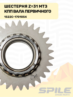 1522С-1701054 Шестерня МТЗ КПП первичного вала, z=31 SPILE - №6