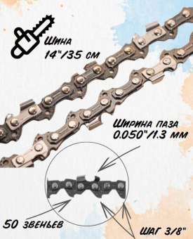 130130 Цепь 3/8-1,3мм-50 (14") купить в Минске, оптимальные цены. - №1