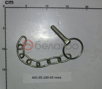 А61.05.100-03 Чека МТЗ задней навески (с кольцом и цепочкой), САЗ