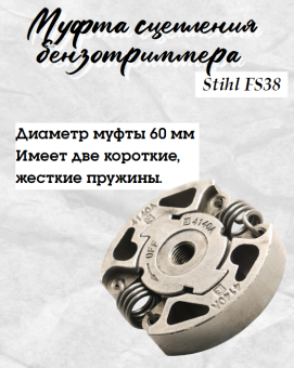 З/Ч Муфта сцепления бензокосы Stihl FS38 купить в Минске.