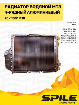 70У.1301.010 Радиатор водяной МТЗ 4-х рядный, алюминиевый SPILE - №4
