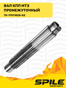 70-1701182Б-02 Вал МТЗ КПП промежуточный, SPILE - №2