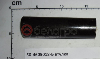 50-4605018-Б Втулка МТЗ распорная оси тяг продольных навески задней