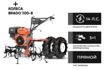 Культиватор бензиновый SKIPER SP-1400S + колеса BRADO 7.00-8 Extreme (комплект) купить в Минске, выгодные цены.