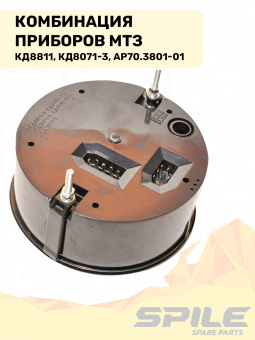 АР70.3801-01 Комбинация приборов МТЗ на 5 приборов (КД8811, КД8071-3) SPILE - №6