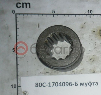 80С-1704096-Б Муфта привода насоса коробки передач МТЗ